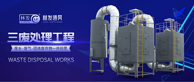 林发三废处理工程系统.jpg
