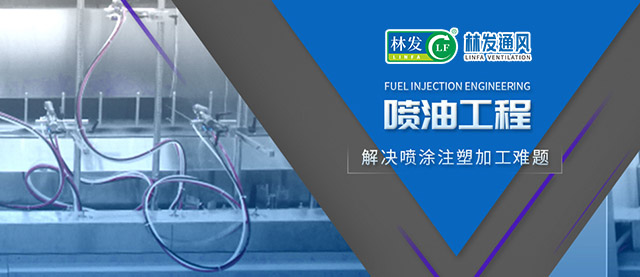 林发喷油工程系统.jpg