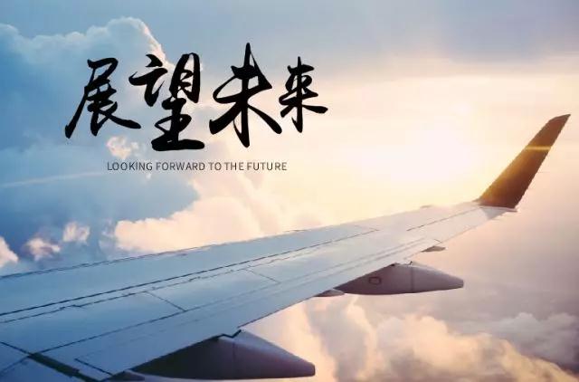 展望未来.jpg